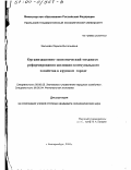 Ямтиева, Лариса Витальевна. Организационно-экономический механизм реформирования жилищно-коммунального хозяйства в городе: дис. кандидат экономических наук: 08.00.05 - Экономика и управление народным хозяйством: теория управления экономическими системами; макроэкономика; экономика, организация и управление предприятиями, отраслями, комплексами; управление инновациями; региональная экономика; логистика; экономика труда. Екатеринбург. 2000. 179 с.