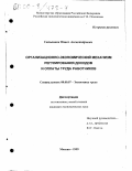 Сальников, Павел Александрович. Организационно-экономический механизм регулирования доходов и оплаты труда работников: дис. кандидат экономических наук: 08.00.07 - Экономика труда. Москва. 1999. 149 с.