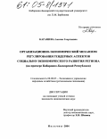 Карашева, Аксана Георгиевна. Организационно-экономический механизм регулирования гендерных аспектов социально-экономического развития региона: На примере Кабардино-Балкарской Республики: дис. кандидат экономических наук: 08.00.05 - Экономика и управление народным хозяйством: теория управления экономическими системами; макроэкономика; экономика, организация и управление предприятиями, отраслями, комплексами; управление инновациями; региональная экономика; логистика; экономика труда. Нальчик. 2004. 155 с.