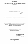 Шальнева, Анна Николаевна. Организационно-экономический механизм регулирования интеграционных процессов в АПК: дис. кандидат экономических наук: 08.00.05 - Экономика и управление народным хозяйством: теория управления экономическими системами; макроэкономика; экономика, организация и управление предприятиями, отраслями, комплексами; управление инновациями; региональная экономика; логистика; экономика труда. Санкт-Петербург-Пушкин. 2007. 189 с.