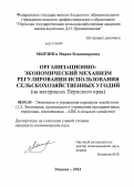 Мырзина, Мария Владимировна. Организационно-экономический механизм регулирования использования сельскохозяйственных угодий: на материалах Пермского края: дис. кандидат экономических наук: 08.00.05 - Экономика и управление народным хозяйством: теория управления экономическими системами; макроэкономика; экономика, организация и управление предприятиями, отраслями, комплексами; управление инновациями; региональная экономика; логистика; экономика труда. Москва. 2013. 151 с.