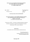 Григорьев, Николай Валентинович. Организационно-экономический механизм регулирования продовольственного рынка в регионе: на материалах Красноярского края: дис. кандидат экономических наук: 08.00.05 - Экономика и управление народным хозяйством: теория управления экономическими системами; макроэкономика; экономика, организация и управление предприятиями, отраслями, комплексами; управление инновациями; региональная экономика; логистика; экономика труда. Красноярск. 2009. 161 с.