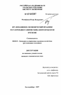 Розенфланц, Игорь Валерьевич. Организационно-экономический механизм регулирования развития рынка нефтепродуктов в регионе: дис. кандидат экономических наук: 08.00.05 - Экономика и управление народным хозяйством: теория управления экономическими системами; макроэкономика; экономика, организация и управление предприятиями, отраслями, комплексами; управление инновациями; региональная экономика; логистика; экономика труда. Екатеринбург. 2007. 202 с.