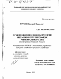 Урусов, Валерий Федорович. Организационно-экономический механизм регулирования регионального АПК: На материалах Тверской области: дис. доктор экономических наук: 08.00.05 - Экономика и управление народным хозяйством: теория управления экономическими системами; макроэкономика; экономика, организация и управление предприятиями, отраслями, комплексами; управление инновациями; региональная экономика; логистика; экономика труда. Москва. 1999. 241 с.