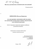 Кириллова, Наталья Борисовна. Организационно-экономический механизм регулирования региональных рынков авиаперевозок в Российской Федерации: дис. кандидат экономических наук: 08.00.05 - Экономика и управление народным хозяйством: теория управления экономическими системами; макроэкономика; экономика, организация и управление предприятиями, отраслями, комплексами; управление инновациями; региональная экономика; логистика; экономика труда. Москва. 2005. 175 с.