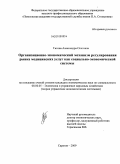 Титова, Александра Олеговна. Организационно-экономический механизм регулирования рынка медицинских услуг как социально-экономической системы: дис. кандидат экономических наук: 08.00.05 - Экономика и управление народным хозяйством: теория управления экономическими системами; макроэкономика; экономика, организация и управление предприятиями, отраслями, комплексами; управление инновациями; региональная экономика; логистика; экономика труда. Саратов. 2009. 201 с.