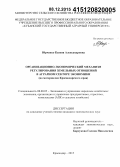 Юрченко, Ксения Александровна. Организационно-экономический механизм регулирования земельных отношений в аграрном секторе экономики: по материалам Краснодарского края: дис. кандидат наук: 08.00.05 - Экономика и управление народным хозяйством: теория управления экономическими системами; макроэкономика; экономика, организация и управление предприятиями, отраслями, комплексами; управление инновациями; региональная экономика; логистика; экономика труда. Краснодар. 2015. 182 с.