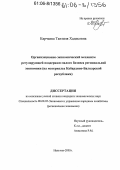 Карчаева, Танзиля Хадисовна. Организационно-экономический механизм регулирующей поддержки малого бизнеса региональной экономики: На материалах Кабардино-Балкарской Республики: дис. кандидат экономических наук: 08.00.05 - Экономика и управление народным хозяйством: теория управления экономическими системами; макроэкономика; экономика, организация и управление предприятиями, отраслями, комплексами; управление инновациями; региональная экономика; логистика; экономика труда. Нальчик. 2005. 169 с.