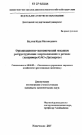 Кадиев, Кади Магомедович. Организационно-экономический механизм реструктуризации энергокомпании в регионе: на примере ОАО "Дагэнерго": дис. кандидат экономических наук: 08.00.05 - Экономика и управление народным хозяйством: теория управления экономическими системами; макроэкономика; экономика, организация и управление предприятиями, отраслями, комплексами; управление инновациями; региональная экономика; логистика; экономика труда. Махачкала. 2007. 140 с.