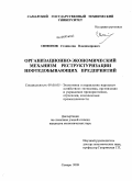 Симонов, Станислав Владимирович. Организационно-экономический механизм реструктуризации нефтедобывающих предприятий: дис. кандидат экономических наук: 08.00.05 - Экономика и управление народным хозяйством: теория управления экономическими системами; макроэкономика; экономика, организация и управление предприятиями, отраслями, комплексами; управление инновациями; региональная экономика; логистика; экономика труда. Самара. 2009. 185 с.