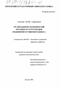 Сафарян, Вруйр Рафикович. Организационно-экономический механизм реструктуризации предприятий гостиничного бизнеса: дис. кандидат экономических наук: 08.00.05 - Экономика и управление народным хозяйством: теория управления экономическими системами; макроэкономика; экономика, организация и управление предприятиями, отраслями, комплексами; управление инновациями; региональная экономика; логистика; экономика труда. Москва. 2000. 146 с.