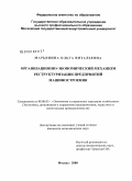 Марьянина, Ольга Витальевна. Организационно-экономический механизм реструктуризации предприятий машиностроения: дис. кандидат экономических наук: 08.00.05 - Экономика и управление народным хозяйством: теория управления экономическими системами; макроэкономика; экономика, организация и управление предприятиями, отраслями, комплексами; управление инновациями; региональная экономика; логистика; экономика труда. Москва. 2008. 163 с.