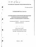 Залещанский, Борис Данилович. Организационно-экономический механизм реструктуризации предприятий военно-промышленного комплекса: дис. доктор экономических наук: 08.00.05 - Экономика и управление народным хозяйством: теория управления экономическими системами; макроэкономика; экономика, организация и управление предприятиями, отраслями, комплексами; управление инновациями; региональная экономика; логистика; экономика труда. Москва. 1998. 294 с.