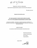 Мурашев, Евгений Павлович. Организационно-экономический механизм реструктуризации промышленных корпораций: дис. кандидат экономических наук: 08.00.05 - Экономика и управление народным хозяйством: теория управления экономическими системами; макроэкономика; экономика, организация и управление предприятиями, отраслями, комплексами; управление инновациями; региональная экономика; логистика; экономика труда. Саратов. 2005. 213 с.