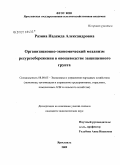 Разина, Надежда Александровна. Организационно-экономический механизм ресурсосбережения в овощеводстве защищенного грунта: дис. кандидат экономических наук: 08.00.05 - Экономика и управление народным хозяйством: теория управления экономическими системами; макроэкономика; экономика, организация и управление предприятиями, отраслями, комплексами; управление инновациями; региональная экономика; логистика; экономика труда. Ярославль. 2009. 205 с.