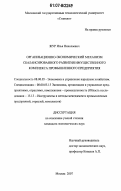 Жур, Илья Николаевич. Организационно-экономический механизм сбалансированного развития имущественного комплекса промышленного предприятия: дис. кандидат экономических наук: 08.00.05 - Экономика и управление народным хозяйством: теория управления экономическими системами; макроэкономика; экономика, организация и управление предприятиями, отраслями, комплексами; управление инновациями; региональная экономика; логистика; экономика труда. Москва. 2007. 118 с.