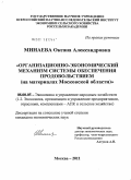 Минаева, Оксана Александровна. Организационно-экономический механизм системы обеспечения продовольствием: на материалах Московской области: дис. кандидат экономических наук: 08.00.05 - Экономика и управление народным хозяйством: теория управления экономическими системами; макроэкономика; экономика, организация и управление предприятиями, отраслями, комплексами; управление инновациями; региональная экономика; логистика; экономика труда. Москва. 2011. 173 с.