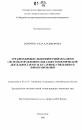 Дмитриева, Ольга Владимировна. Организационно-экономический механизм системы управления социально-экономической деятельностью вуза в условиях смешанного финансирования: дис. кандидат технических наук: 05.13.10 - Управление в социальных и экономических системах. Новокузнецк. 2006. 180 с.