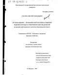 Саксин, Алексей Геннадьевич. Организационно-экономический механизм снижения издержек в процессе реформирования предприятий: На примере нефтехимического комплекса Нижегородской области: дис. кандидат экономических наук: 08.00.05 - Экономика и управление народным хозяйством: теория управления экономическими системами; макроэкономика; экономика, организация и управление предприятиями, отраслями, комплексами; управление инновациями; региональная экономика; логистика; экономика труда. Нижний Новгород. 1999. 153 с.