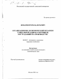 Январев, Игорь Валерьевич. Организационно-экономический механизм социальной защиты работников, пострадавших на производстве: дис. кандидат экономических наук: 08.00.05 - Экономика и управление народным хозяйством: теория управления экономическими системами; макроэкономика; экономика, организация и управление предприятиями, отраслями, комплексами; управление инновациями; региональная экономика; логистика; экономика труда. Москва. 2002. 116 с.