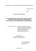 Аюпова, Лилия Кябировна. Организационно-экономический механизм совершенствования инвестиционной деятельности промышленных предприятий: дис. кандидат экономических наук: 08.00.05 - Экономика и управление народным хозяйством: теория управления экономическими системами; макроэкономика; экономика, организация и управление предприятиями, отраслями, комплексами; управление инновациями; региональная экономика; логистика; экономика труда. Самара. 2007. 195 с.