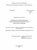 Бодрикова, Ольга Алексеевна. Организационно-экономический механизм совершенствования прогностической деятельности промышленного предприятия: дис. кандидат экономических наук: 08.00.05 - Экономика и управление народным хозяйством: теория управления экономическими системами; макроэкономика; экономика, организация и управление предприятиями, отраслями, комплексами; управление инновациями; региональная экономика; логистика; экономика труда. Нижний Новгород. 2009. 243 с.