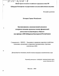 Кочкаров, Герман Михайлович. Организационно-экономический механизм совершенствования производственно-финансовой деятельности акционерных обществ: На примере АПК Кабардино-Балкарской Республики: дис. кандидат экономических наук: 08.00.05 - Экономика и управление народным хозяйством: теория управления экономическими системами; макроэкономика; экономика, организация и управление предприятиями, отраслями, комплексами; управление инновациями; региональная экономика; логистика; экономика труда. Нальчик. 2002. 168 с.