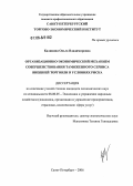 Калинина, Ольга Владимировна. Организационно-экономический механизм совершенствования таможенного сервиса внешней торговли в условиях риска: дис. кандидат экономических наук: 08.00.05 - Экономика и управление народным хозяйством: теория управления экономическими системами; макроэкономика; экономика, организация и управление предприятиями, отраслями, комплексами; управление инновациями; региональная экономика; логистика; экономика труда. Санкт-Петербург. 2006. 198 с.