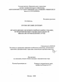 Ерохин, Евгений Сергеевич. Организационно-экономический механизм создания, функционирования и оценки деятельности финансово-промышленных групп: дис. кандидат экономических наук: 08.00.05 - Экономика и управление народным хозяйством: теория управления экономическими системами; макроэкономика; экономика, организация и управление предприятиями, отраслями, комплексами; управление инновациями; региональная экономика; логистика; экономика труда. Москва. 2008. 220 с.