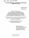 Тимакин, Олег Анатольевич. Организационно-экономический механизм создания и реорганизации корпоративных (холдинговых) структур: дис. кандидат экономических наук: 08.00.05 - Экономика и управление народным хозяйством: теория управления экономическими системами; макроэкономика; экономика, организация и управление предприятиями, отраслями, комплексами; управление инновациями; региональная экономика; логистика; экономика труда. Ростов-на-Дону. 2005. 182 с.