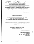 Корчак, Оксана Андреевна. Организационно-экономический механизм создания новых рабочих мест в условиях реструктуризации угольной отрасли: дис. кандидат экономических наук: 08.00.05 - Экономика и управление народным хозяйством: теория управления экономическими системами; макроэкономика; экономика, организация и управление предприятиями, отраслями, комплексами; управление инновациями; региональная экономика; логистика; экономика труда. Москва. 2002. 179 с.