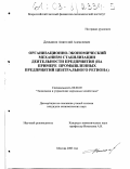 Демьянов, Анатолий Алексеевич. Организационно-экономический механизм стабилизации деятельности предприятия: На примере промышленных предприятий центрального региона: дис. кандидат экономических наук: 08.00.05 - Экономика и управление народным хозяйством: теория управления экономическими системами; макроэкономика; экономика, организация и управление предприятиями, отраслями, комплексами; управление инновациями; региональная экономика; логистика; экономика труда. Москва. 2003. 168 с.