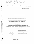 Малимонова, Альбина Васильевна. Организационно-экономический механизм становления и развития зернового рынка: На примере Оренбургской области: дис. кандидат экономических наук: 08.00.05 - Экономика и управление народным хозяйством: теория управления экономическими системами; макроэкономика; экономика, организация и управление предприятиями, отраслями, комплексами; управление инновациями; региональная экономика; логистика; экономика труда. Оренбург. 1999. 171 с.