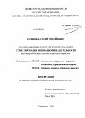 Баринов, Василий Михайлович. Организационно-экономический механизм стимулирования инновационной деятельности посредством налоговых инструментов: дис. кандидат экономических наук: 08.00.05 - Экономика и управление народным хозяйством: теория управления экономическими системами; макроэкономика; экономика, организация и управление предприятиями, отраслями, комплексами; управление инновациями; региональная экономика; логистика; экономика труда. Ставрополь. 2010. 177 с.