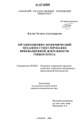 Ильина, Татьяна Александровна. Организационно-экономический механизм стимулирования инновационной деятельности университета: дис. кандидат экономических наук: 08.00.05 - Экономика и управление народным хозяйством: теория управления экономическими системами; макроэкономика; экономика, организация и управление предприятиями, отраслями, комплексами; управление инновациями; региональная экономика; логистика; экономика труда. Самара. 2006. 157 с.