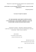 Кузнецова Эльвира Рудольфовна. Организационно-экономический механизм стратегического управления развитием сельских территорий: теория, методология, практика: дис. доктор наук: 08.00.05 - Экономика и управление народным хозяйством: теория управления экономическими системами; макроэкономика; экономика, организация и управление предприятиями, отраслями, комплексами; управление инновациями; региональная экономика; логистика; экономика труда. ФГБОУ ВО «Новосибирский государственный аграрный университет». 2022. 319 с.