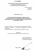 Исаев, Юрий Олегович. Организационно-экономический механизм стратегического управления Российским банком развития в целях роста инвестиций в реальный сектор экономики страны: дис. кандидат экономических наук: 08.00.05 - Экономика и управление народным хозяйством: теория управления экономическими системами; макроэкономика; экономика, организация и управление предприятиями, отраслями, комплексами; управление инновациями; региональная экономика; логистика; экономика труда. Москва. 2007. 188 с.