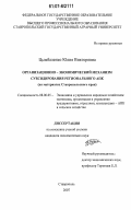 Цымбаленко, Юлия Викторовна. Организационно-экономический механизм субсидирования регионального АПК: на материалах Ставропольского края: дис. кандидат экономических наук: 08.00.05 - Экономика и управление народным хозяйством: теория управления экономическими системами; макроэкономика; экономика, организация и управление предприятиями, отраслями, комплексами; управление инновациями; региональная экономика; логистика; экономика труда. Ставрополь. 2007. 180 с.