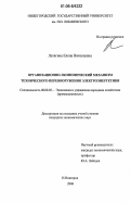 Летягина, Елена Николаевна. Организационно-экономический механизм технического перевооружения электроэнергетики: дис. кандидат экономических наук: 08.00.05 - Экономика и управление народным хозяйством: теория управления экономическими системами; макроэкономика; экономика, организация и управление предприятиями, отраслями, комплексами; управление инновациями; региональная экономика; логистика; экономика труда. Нижний Новгород. 2006. 162 с.