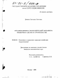 Демина, Светлана Олеговна. Организационно-экономический механизм тендерных сделок в строительстве: дис. кандидат экономических наук: 08.00.05 - Экономика и управление народным хозяйством: теория управления экономическими системами; макроэкономика; экономика, организация и управление предприятиями, отраслями, комплексами; управление инновациями; региональная экономика; логистика; экономика труда. Москва. 1998. 199 с.