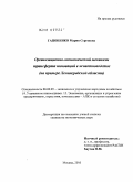 Гапоненко, Мария Сергеевна. Организационно-экономический механизм трансферта инноваций в животноводстве: на примере Ленинградской области: дис. кандидат экономических наук: 08.00.05 - Экономика и управление народным хозяйством: теория управления экономическими системами; макроэкономика; экономика, организация и управление предприятиями, отраслями, комплексами; управление инновациями; региональная экономика; логистика; экономика труда. Москва. 2010. 239 с.