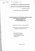 Мурашов, Александр Юрьевич. Организационно-экономический механизм участия педагогической общественности в управлении школой: дис. кандидат педагогических наук: 13.00.01 - Общая педагогика, история педагогики и образования. Москва. 1998. 153 с.