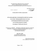 Гаршанина, Мария Андреевна. Организационно-экономический механизм участия учреждений ФСИН России в промышленной кооперации на региональном уровне: на примере Тамбовской области: дис. кандидат экономических наук: 08.00.05 - Экономика и управление народным хозяйством: теория управления экономическими системами; макроэкономика; экономика, организация и управление предприятиями, отраслями, комплексами; управление инновациями; региональная экономика; логистика; экономика труда. Рязань. 2010. 164 с.