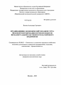 Волков, Александр Сергеевич. Организационно-экономический механизм учёта рисков при формировании портфеля объектов интеллектуальной собственности наукоёмкого предприятия: дис. кандидат наук: 08.00.05 - Экономика и управление народным хозяйством: теория управления экономическими системами; макроэкономика; экономика, организация и управление предприятиями, отраслями, комплексами; управление инновациями; региональная экономика; логистика; экономика труда. Москва. 2013. 147 с.