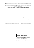 Матвеев Григорий Сергеевич. Организационно-экономический механизм управления адаптацией промышленной организации: дис. кандидат наук: 08.00.05 - Экономика и управление народным хозяйством: теория управления экономическими системами; макроэкономика; экономика, организация и управление предприятиями, отраслями, комплексами; управление инновациями; региональная экономика; логистика; экономика труда. ФГБОУ ВО «Государственный университет управления». 2021. 245 с.