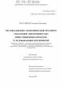 Полуторная, Светлана Алексеевна. Организационно-экономический механизм управления эффективностью инвестиционных проектов угледобывающих предприятий: дис. кандидат экономических наук: 08.00.05 - Экономика и управление народным хозяйством: теория управления экономическими системами; макроэкономика; экономика, организация и управление предприятиями, отраслями, комплексами; управление инновациями; региональная экономика; логистика; экономика труда. Москва. 2005. 123 с.