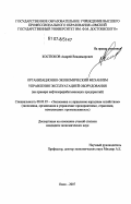 Костюков, Андрей Владимирович. Организационно-экономический механизм управления эксплуатацией оборудования: на примере нефтеперерабатывающих предприятий: дис. кандидат экономических наук: 08.00.05 - Экономика и управление народным хозяйством: теория управления экономическими системами; макроэкономика; экономика, организация и управление предприятиями, отраслями, комплексами; управление инновациями; региональная экономика; логистика; экономика труда. Омск. 2007. 159 с.