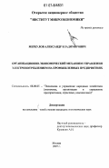 Меркулов, Александр Владимирович. Организационно-экономический механизм управления электропотреблением на промышленных предприятиях: дис. кандидат экономических наук: 08.00.05 - Экономика и управление народным хозяйством: теория управления экономическими системами; макроэкономика; экономика, организация и управление предприятиями, отраслями, комплексами; управление инновациями; региональная экономика; логистика; экономика труда. Москва. 2007. 174 с.