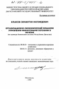 Ильясов, Сиражутин Магомедович. Организационно-экономический механизм управления финансовыми потоками в регионе: На примере банковской системы Республики Дагестан: дис. кандидат экономических наук в форме науч. докл.: 08.00.05 - Экономика и управление народным хозяйством: теория управления экономическими системами; макроэкономика; экономика, организация и управление предприятиями, отраслями, комплексами; управление инновациями; региональная экономика; логистика; экономика труда. Махачкала. 1999. 48 с.