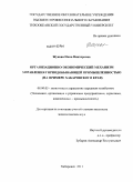 Жукова, Инна Викторовна. Организационно-экономический механизм управления горнодобывающей промышленностью: на примере Хабаровского края: дис. кандидат экономических наук: 08.00.05 - Экономика и управление народным хозяйством: теория управления экономическими системами; макроэкономика; экономика, организация и управление предприятиями, отраслями, комплексами; управление инновациями; региональная экономика; логистика; экономика труда. Хабаровск. 2011. 181 с.